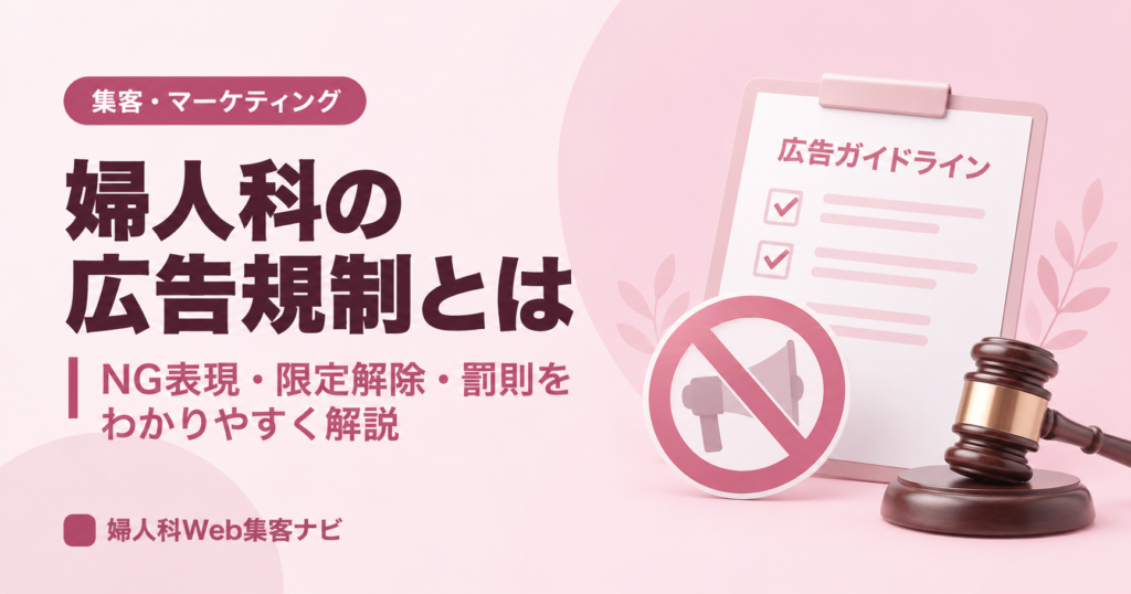 婦人科の広告規制とは|医療広告ガイドラインのNG表現と限定解除