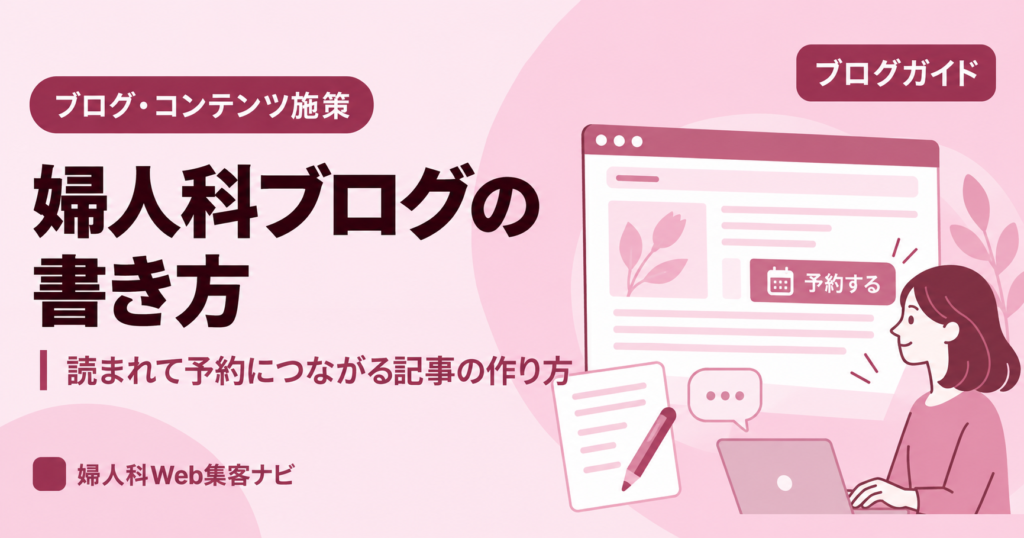 婦人科ブログの書き方｜読まれて予約につながる記事の作り方