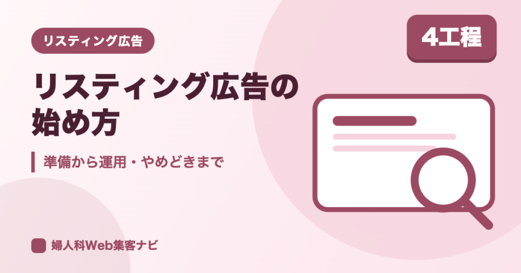 婦人科リスティング広告の始め方｜準備から運用・やめどきまで
