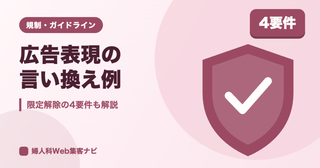 婦人科の広告表現を言い換える例|医療広告ガイドラインと限定解除4要件