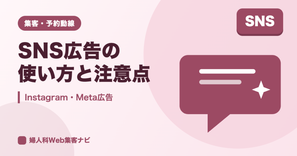 婦人科のSNS広告｜Instagram・Meta広告の使い方と注意点