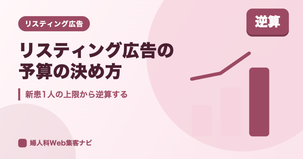 婦人科リスティング広告の予算｜新患1人にかけられる上限からの決め方