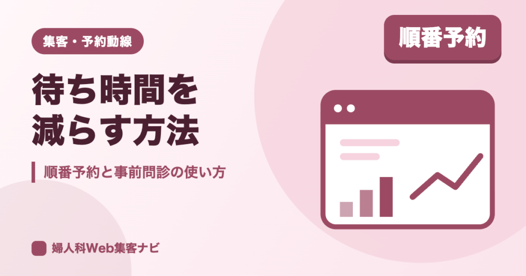 婦人科の待ち時間を減らす方法｜順番予約と事前問診の使い方