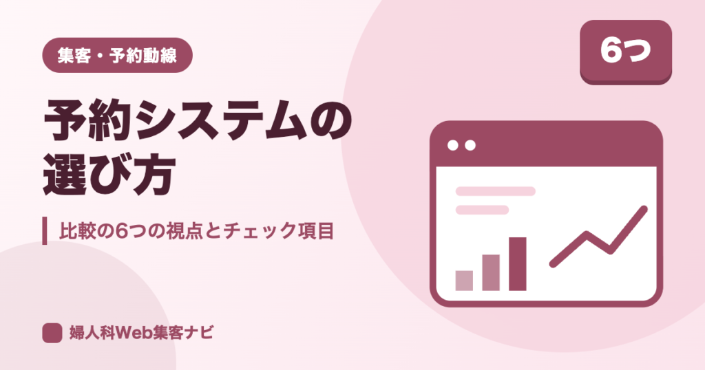 婦人科の予約システム比較｜選び方の視点と機能・費用の確認項目