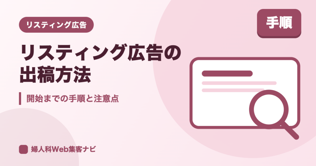 婦人科のリスティング広告の出稿方法|手順と医療広告ガイドライン対応