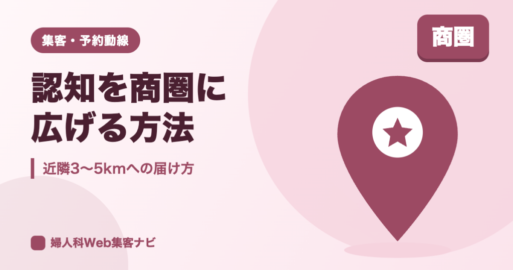 婦人科の認知を商圏に広げる方法｜MEOと広告の地域指定の使い分け