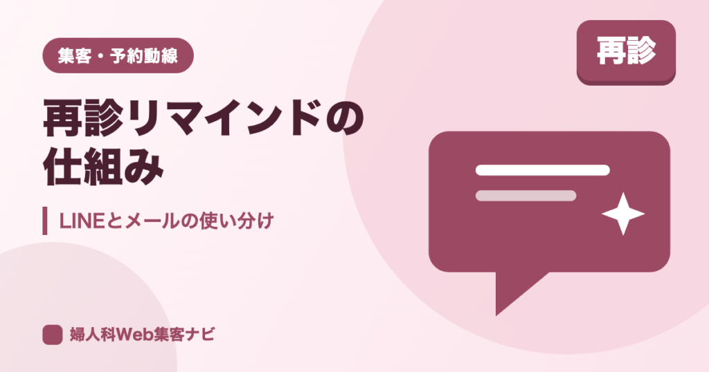 婦人科の再診リマインドの仕組み|LINEとメールの使い分け