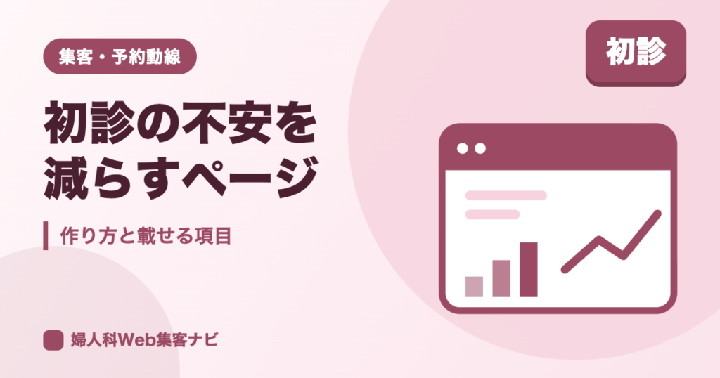 婦人科の初診の不安を減らす方法|内診の説明など初診ページの載せ方