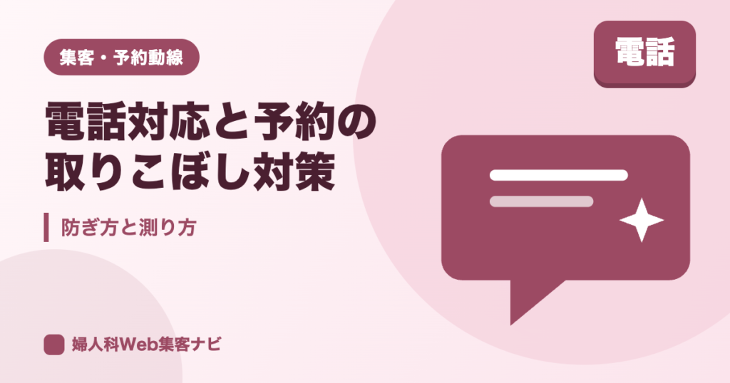 婦人科の電話対応で予約の取りこぼしを防ぐ方法|受付の型と測り方