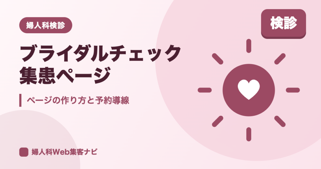 婦人科のブライダルチェックの集患｜費用・検査項目の載せ方と予約導線