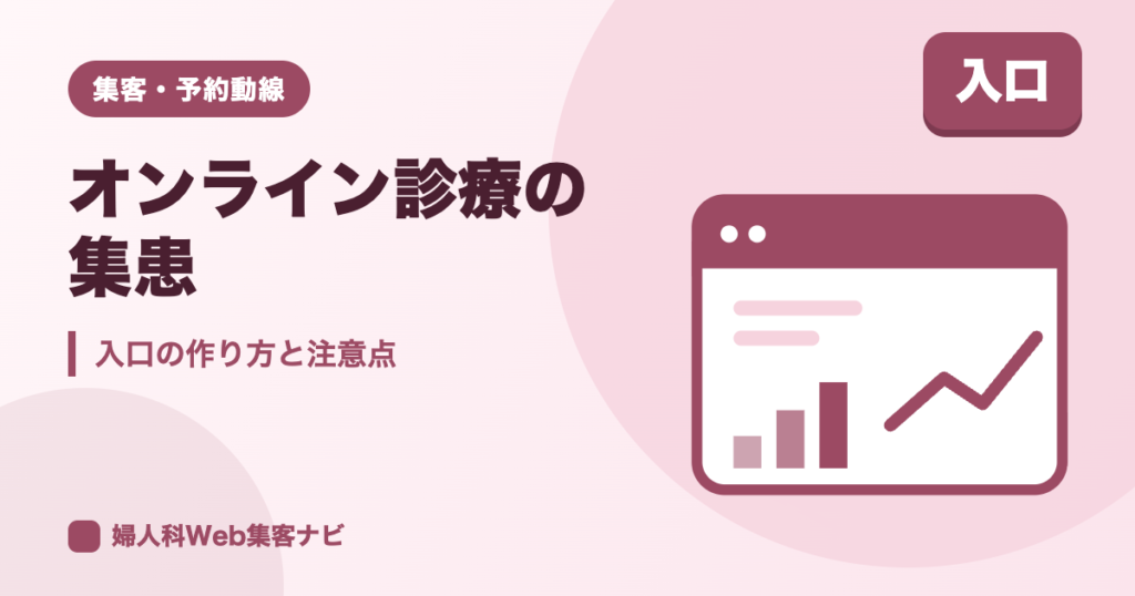 婦人科のオンライン診療の集患｜専用ページの作り方と広告の注意点