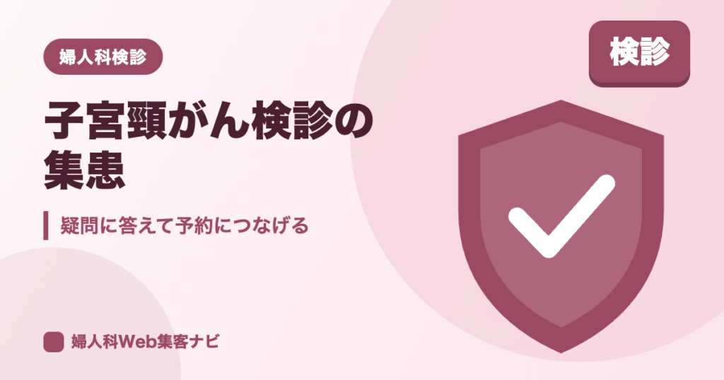 婦人科の子宮頸がん検診で集患｜疑問に答えて予約につなげる方法