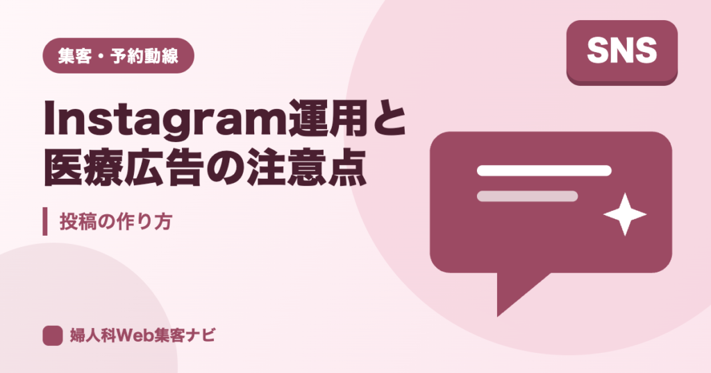 婦人科のInstagram運用｜集客につながる投稿と医療広告の注意点