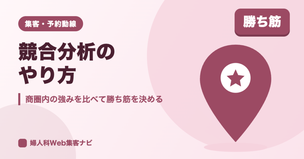 婦人科の競合分析｜商圏内の強みを比べて集客で勝つ方法