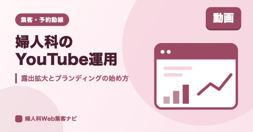 婦人科のYouTube運用|集客につなげる始め方とブランディング