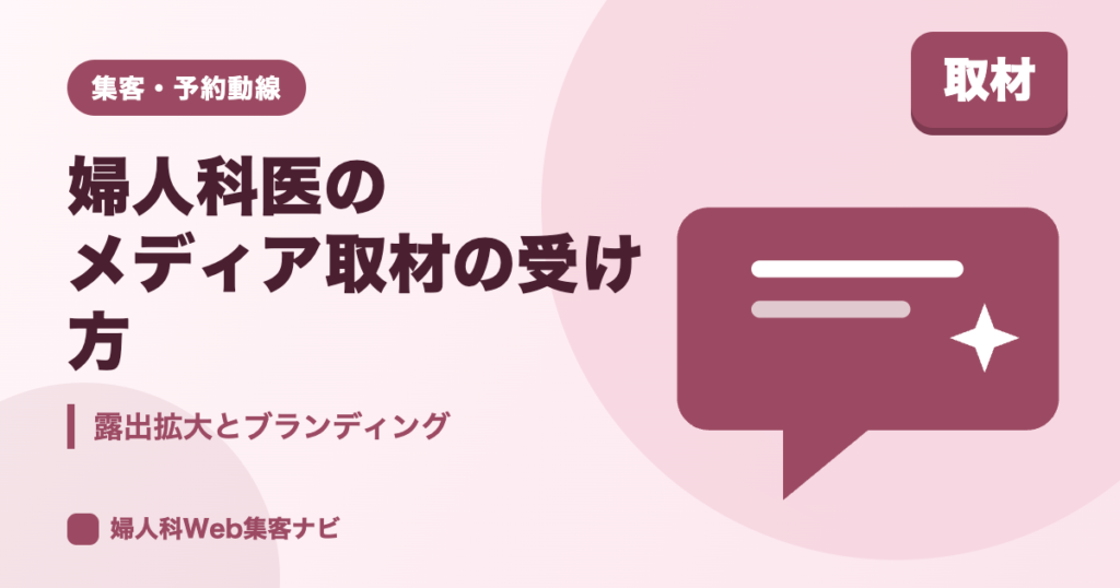 婦人科医のメディア取材｜受け方と掲載を集客に活かす方法