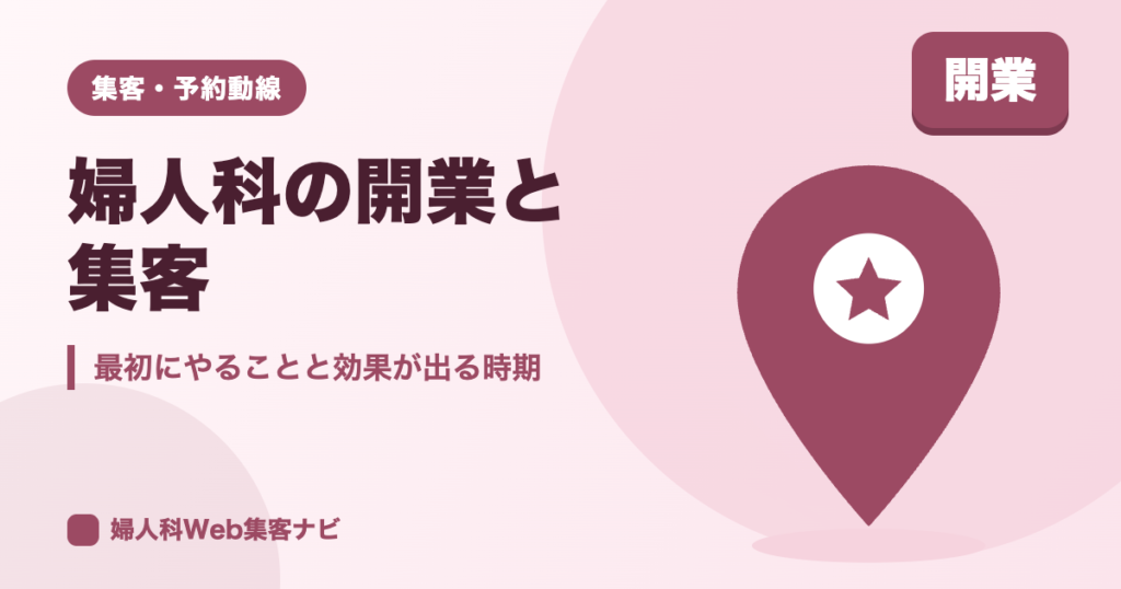 婦人科の開業と集客方法｜最初の一手と各チャネルの効果が出る時期