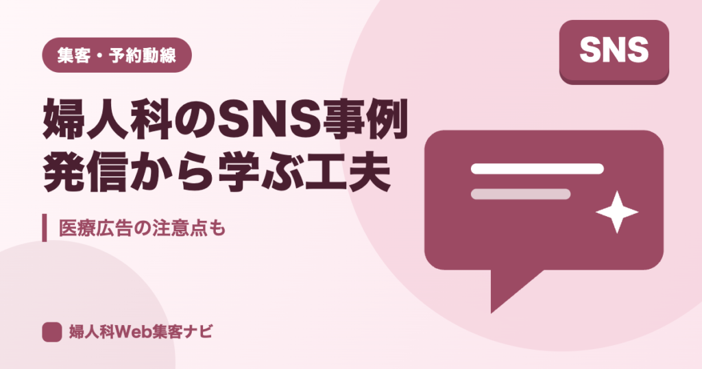 婦人科のSNS事例｜医師の発信から学ぶ集客の工夫と医療広告の注意点