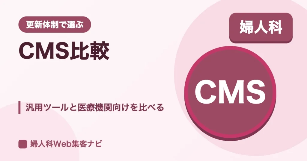 婦人科CMS比較|クリニックの更新体制に合う選び方