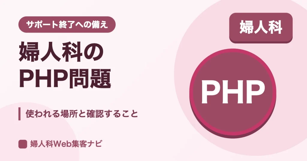 婦人科のPHP問題とは｜クリニックのサイトで使われる場所と確認方法