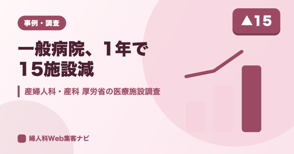 産婦人科の病院は減少が続く｜厚労省の医療施設調査と自院の対策