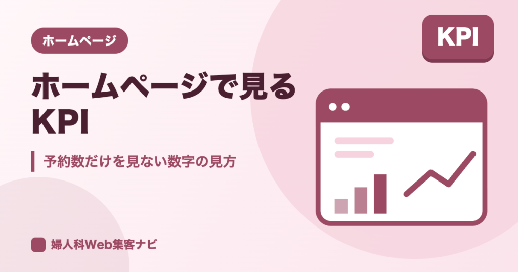 婦人科のホームページKPIの見方｜予約数だけに頼らない指標の選び方