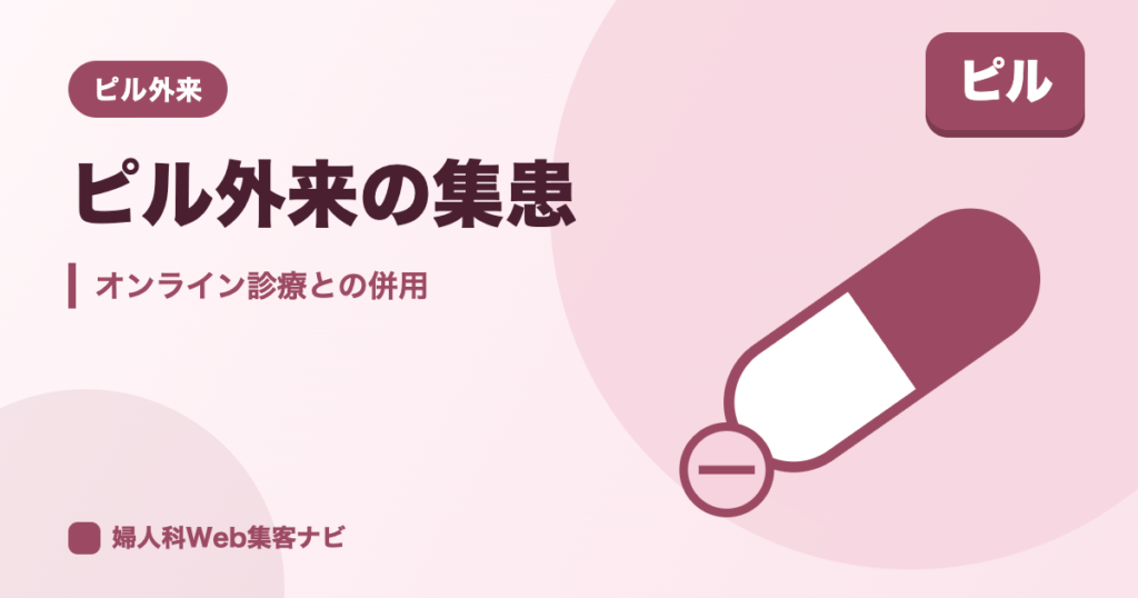 ピル外来の集患｜自費診療の広告ルールとオンライン診療の伝え方