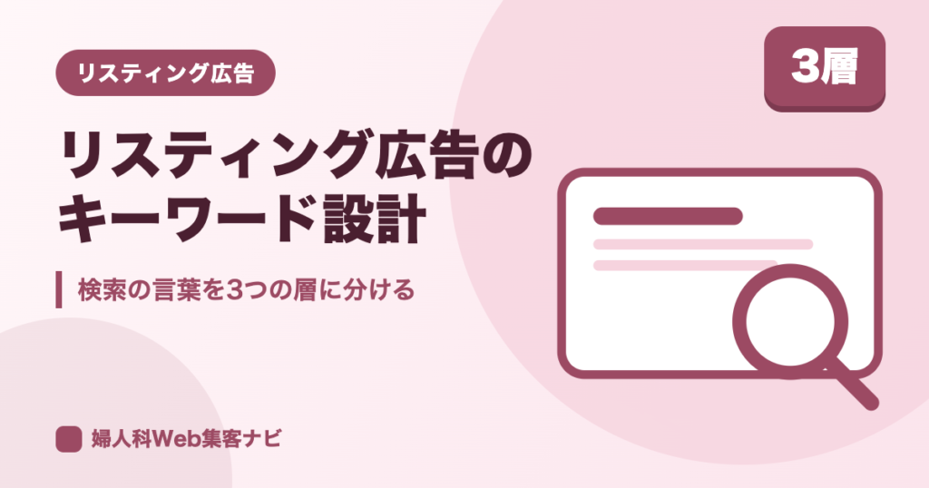 婦人科のリスティング広告｜キーワード設計と除外ワードの決め方