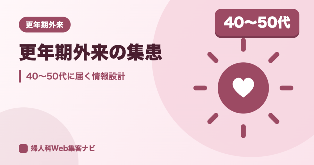 更年期外来の集患｜症状に悩む世代に届く情報設計と広告の注意点