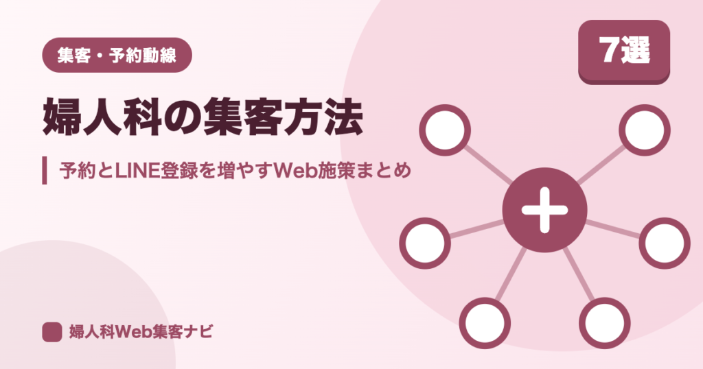 婦人科の集客方法｜オフラインとWebの使い分けと医療広告の注意点