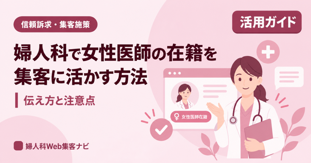 婦人科の女性医師在籍を集客に活かす方法|ホームページでの伝え方と注意点