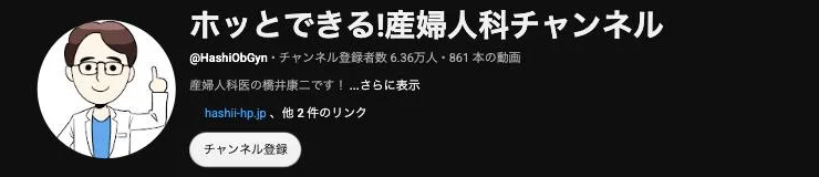YouTubeチャンネル「ホッとできる!産婦人科チャンネル」のプロフィール画面。登録者数、動画本数、院のサイトへのリンクが表示されている