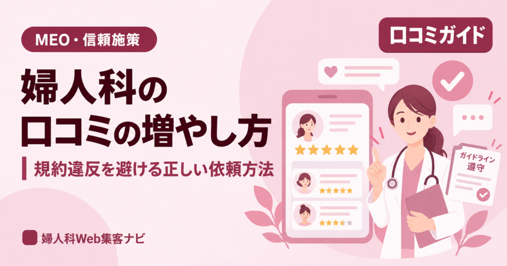 婦人科の口コミを増やす方法|Googleの規約違反を避ける依頼のコツ