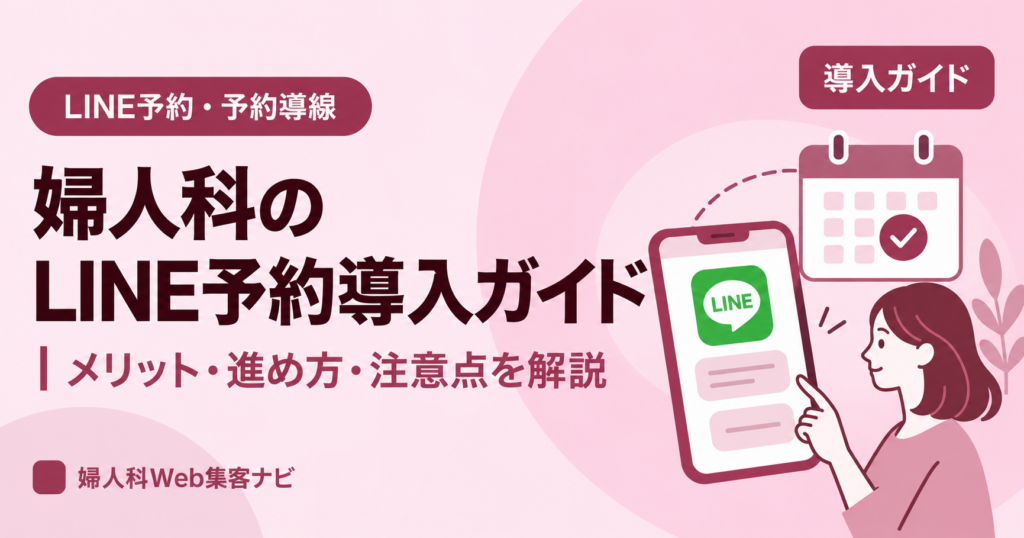 婦人科のLINE予約導入ガイド|メリット・進め方・注意点を解説