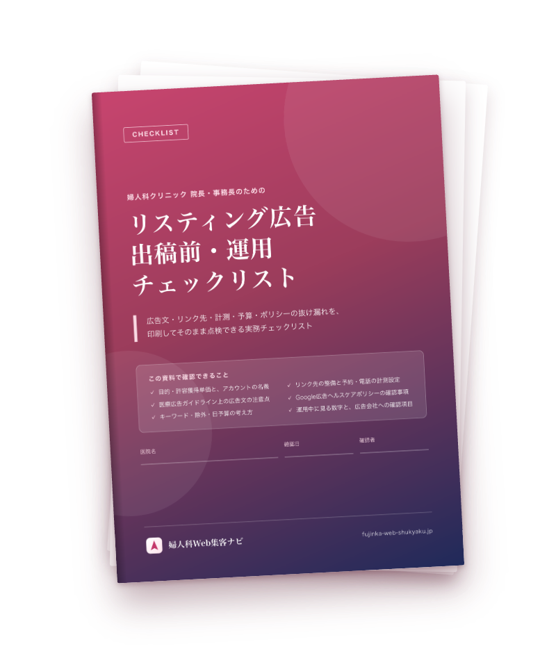 リスティング広告 出稿前・運用チェックリストの表紙