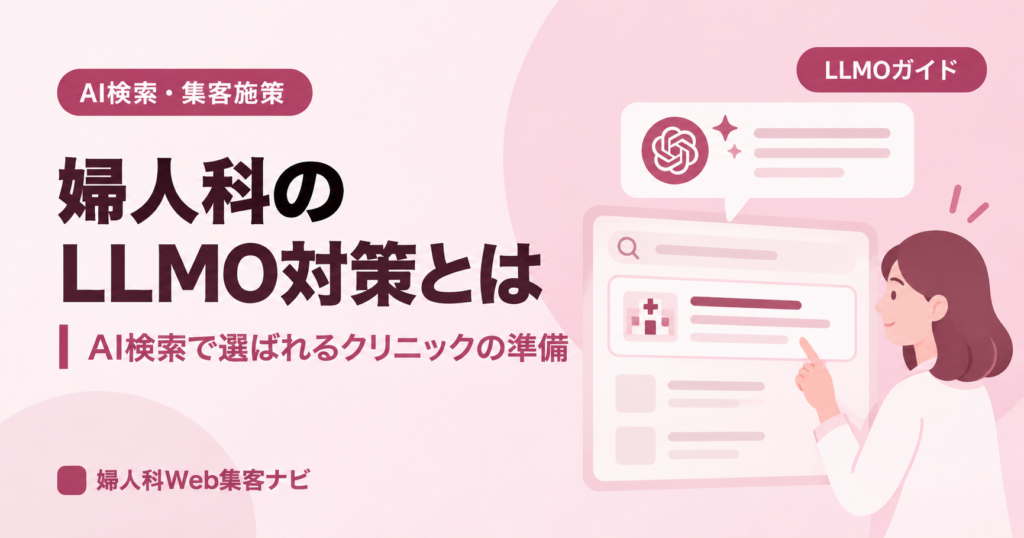 婦人科のLLMO対策とは｜AI検索で選ばれるクリニックの施策