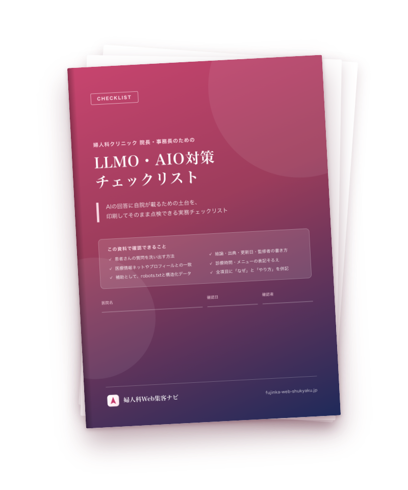婦人科LLMO・AIO対策チェックリストの表紙