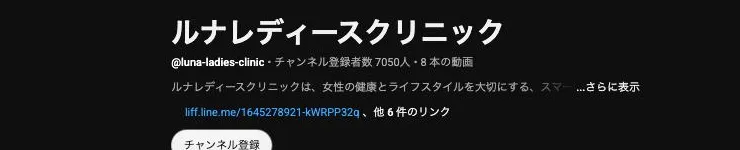 YouTubeチャンネル「ルナレディースクリニック」のプロフィール画面。登録者数と動画本数、LINEなどへのリンクが表示されている