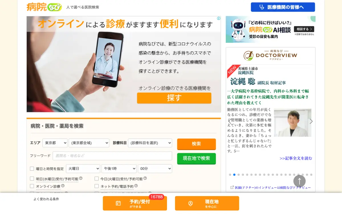 病院なびのトップページ(2026年10月20日時点)