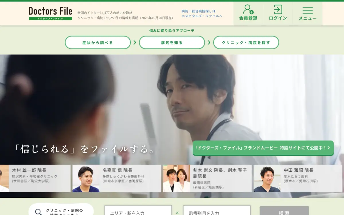 ドクターズ・ファイルのトップページ(2026年10月20日時点)