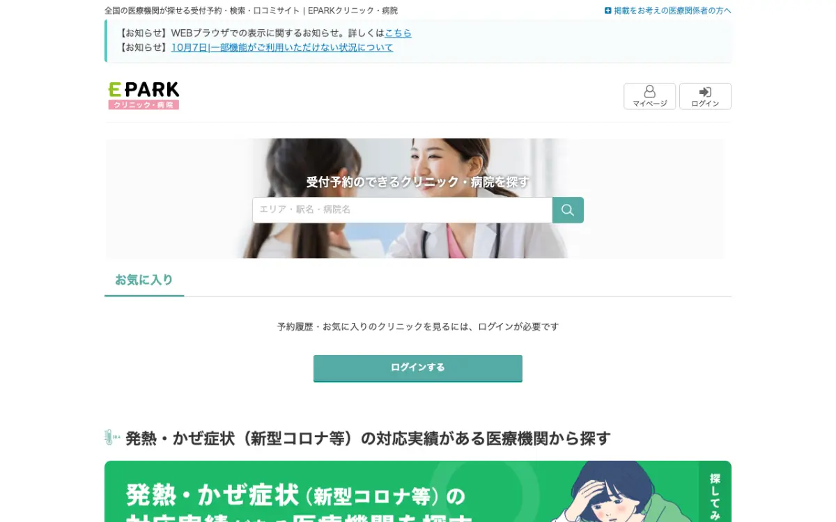 EPARKクリニック・病院のトップページ(2026年10月20日時点)