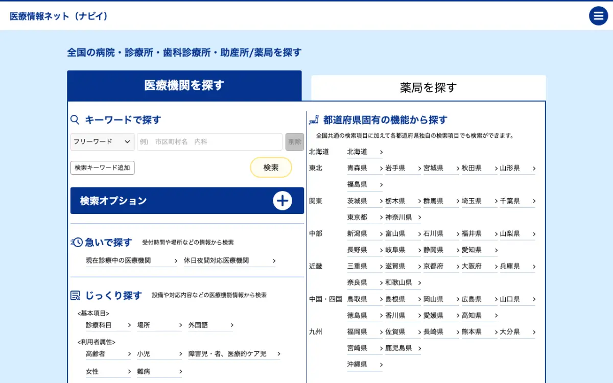 医療情報ネット(ナビイ)のトップページ(2026年10月20日時点)