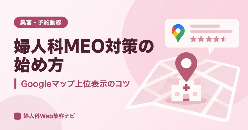 婦人科MEO対策の始め方｜Googleマップ上位表示と口コミ集めのコツ