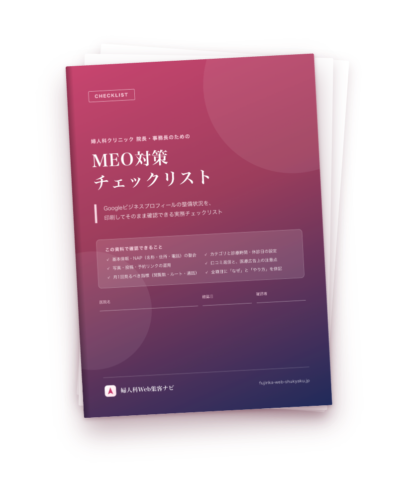 MEO対策チェックリストの表紙
