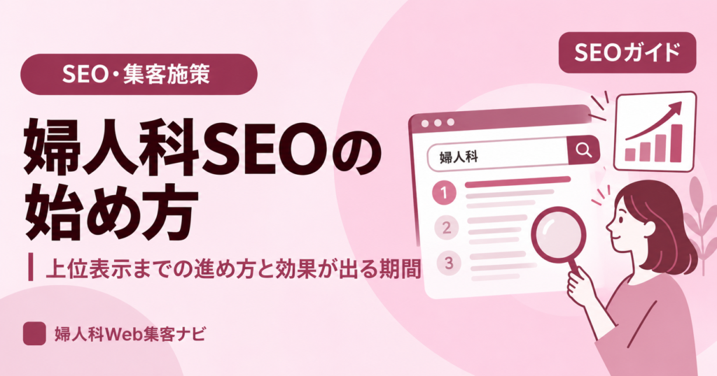 婦人科SEOの始め方｜上位表示までの進め方と効果が出る期間