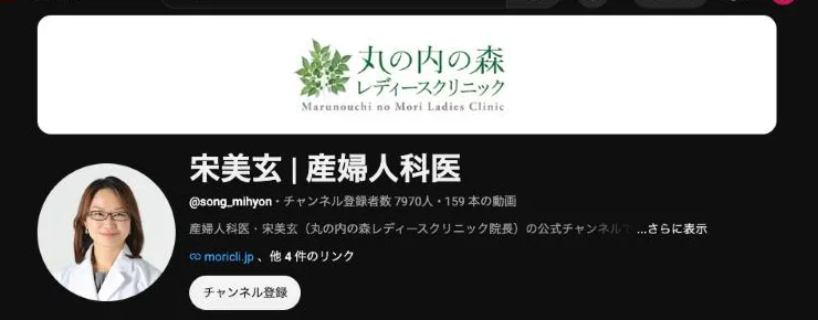 YouTubeチャンネル「宋美玄 産婦人科医」のプロフィール画面。クリニックのロゴ入りバナーと登録者数、公式サイトへのリンクが表示されている
