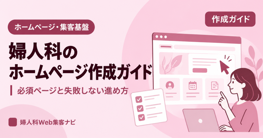婦人科のホームページ作成|集客につながる必須ページと進め方